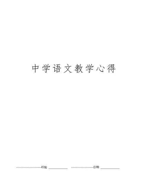 中学语文教学心得
