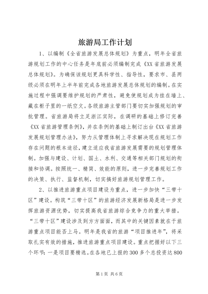 旅游局工作计划 (7).docx