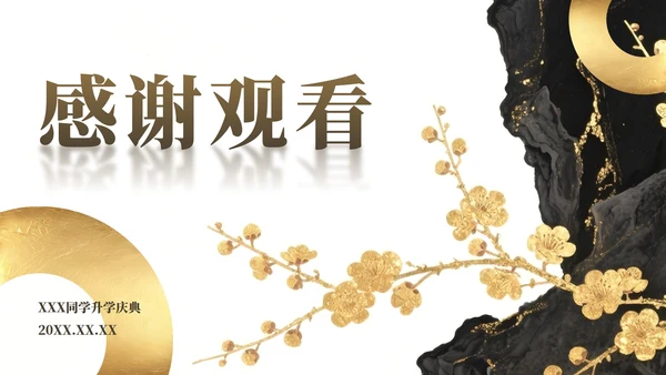 黄色金箔质感中国风升学答谢宴PPT模板