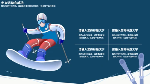 2022冬季运动会通用PPT模板