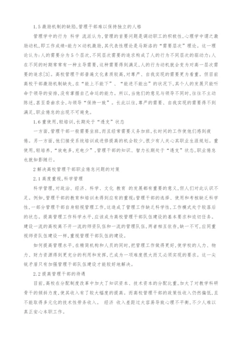 解决高校管理干部职业倦怠问题的思考.docx