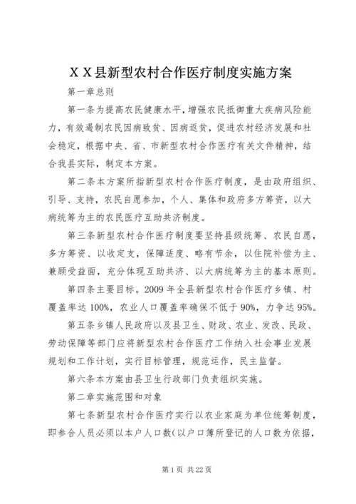 ＸＸ县新型农村合作医疗制度实施方案_1.docx