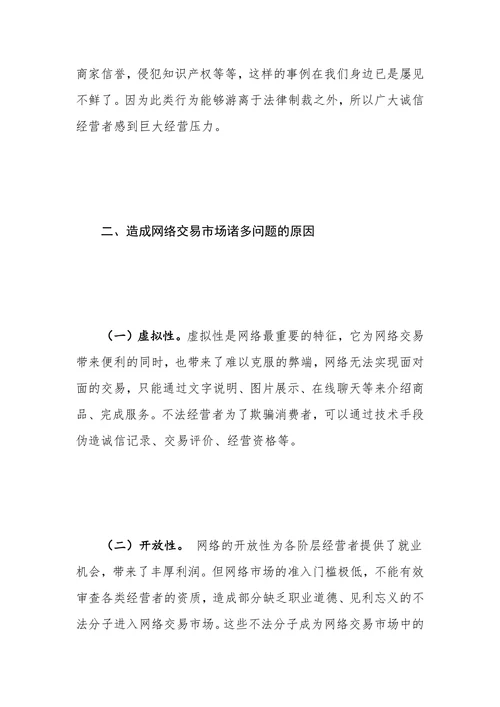 网络交易市场存在的问题、原因与监管对策