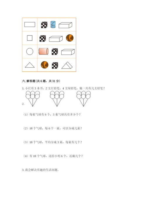人教版一年级上册数学期末考试试卷（a卷）word版.docx