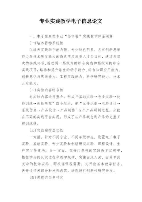 专业实践教学电子信息论文.docx