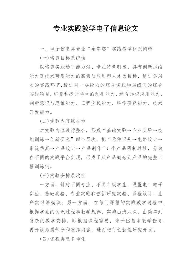 专业实践教学电子信息论文.docx