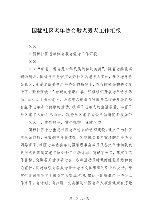 国棉社区老年协会敬老爱老工作汇报 (4).docx