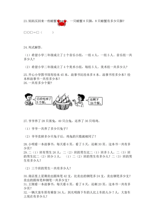 小学二年级上册数学应用题100道（实用）word版.docx