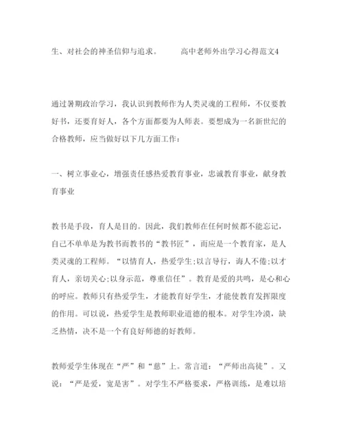 精编高中老师外出学习心得范文.docx