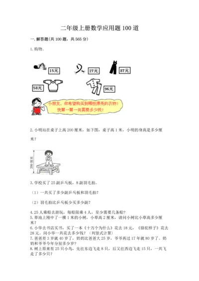 二年级上册数学应用题100道【各地真题】.docx