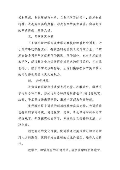 【必备】五班级美术教学工作方案4篇