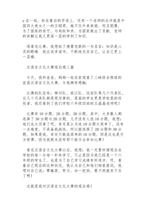 汉语言文化大赛观后感三篇.docx