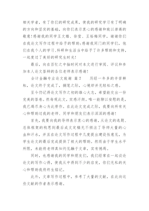 会计金融专业论文致谢.docx