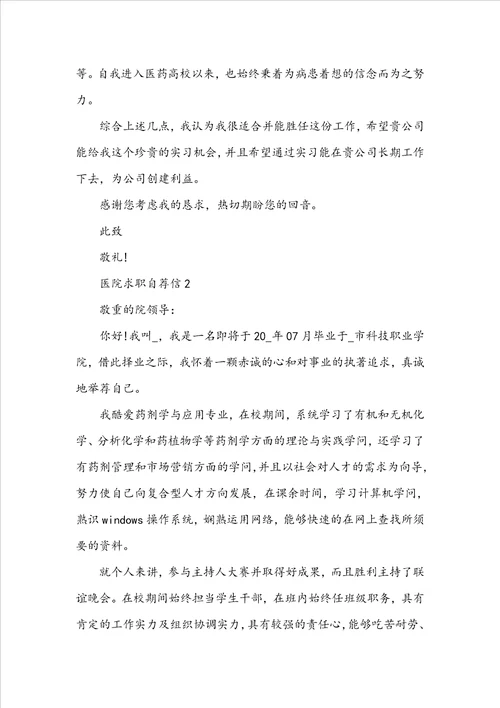 2022医院求职自荐信真诚一些的范文600字5篇