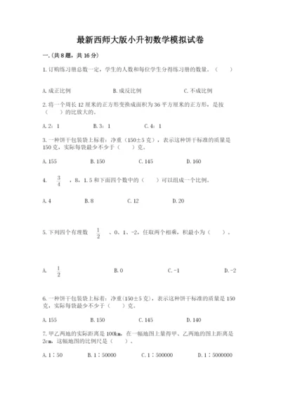 最新西师大版小升初数学模拟试卷附答案（a卷）.docx