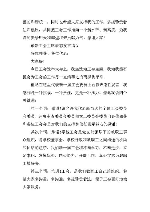 最新工会主席表态发言稿