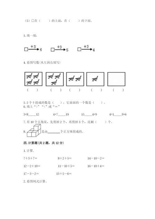 人教版一年级上册数学期末测试卷【研优卷】.docx