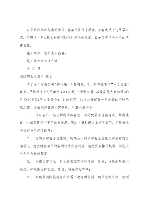 关于消防安全承诺书八篇