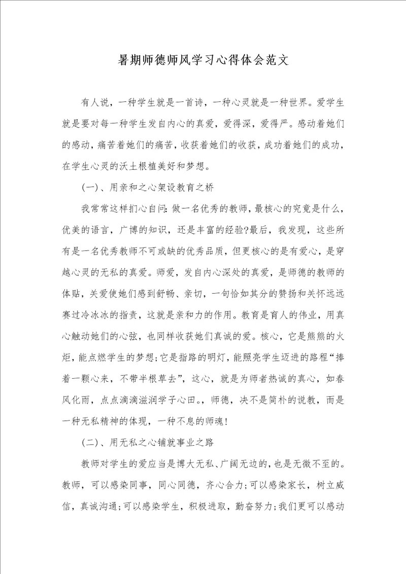 暑期师德师风学习心得体会范文