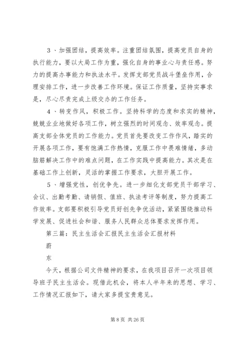 民主生活会汇报材料_1.docx