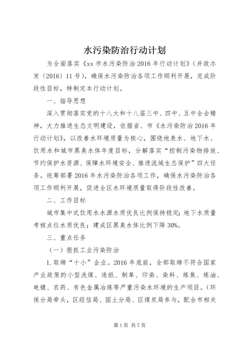 水污染防治行动计划 (2).docx