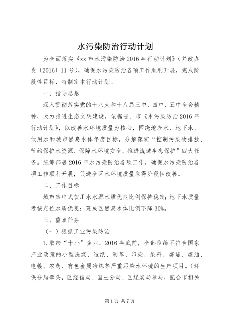 水污染防治行动计划 (2).docx