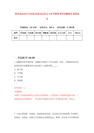 四川南充市中心医院引进高层次人才招考聘用答案解析模拟试卷6