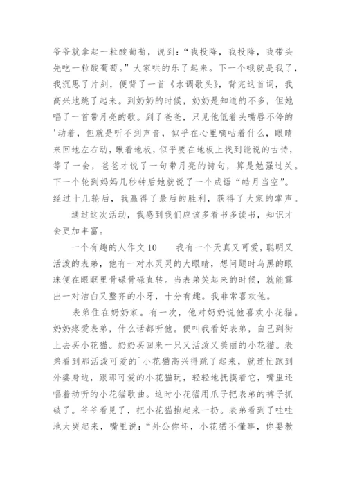 一个有趣的人作文400字.docx