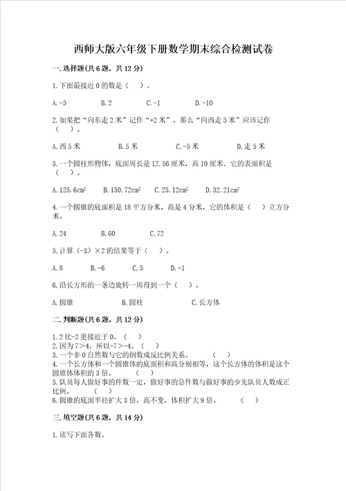 西师大版六年级下册数学期末综合检测试卷及参考答案（新）