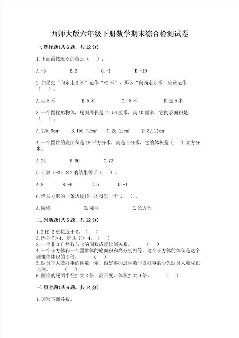 西师大版六年级下册数学期末综合检测试卷及参考答案（新）