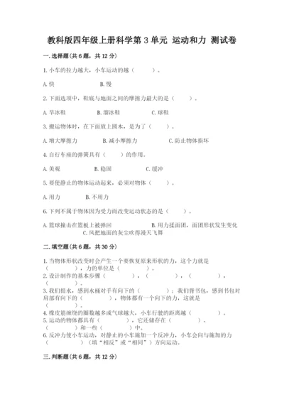 教科版四年级上册科学第3单元 运动和力 测试卷及答案（最新）.docx