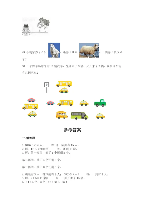 小学一年级上册数学应用题50道附答案（典型题）.docx