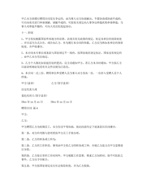 【热门】聘用合同汇编8篇