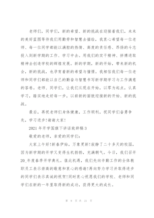 开学典礼国旗下讲话演讲致辞稿.docx