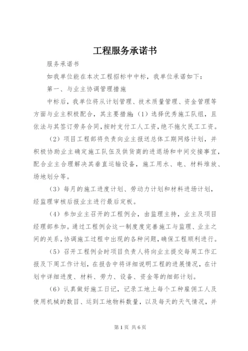 工程服务承诺书 (4).docx