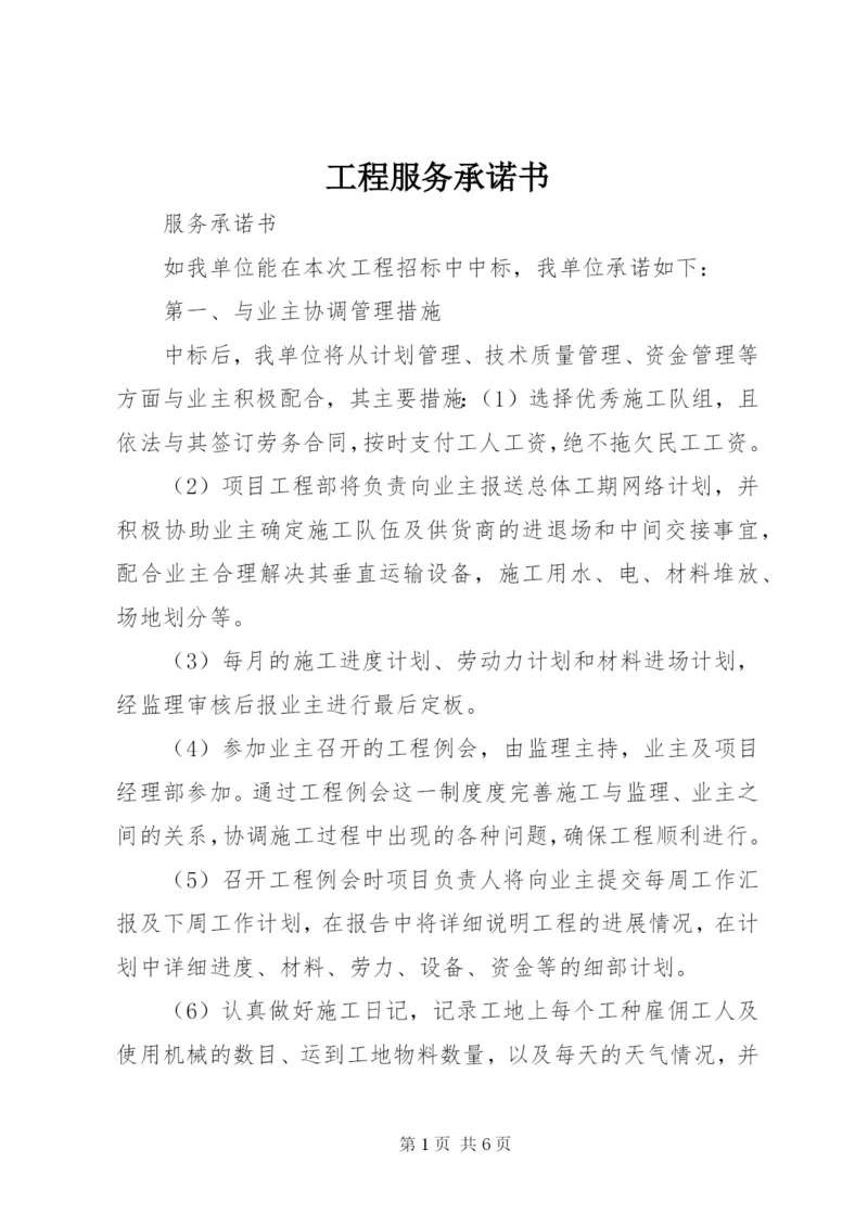 工程服务承诺书 (4).docx