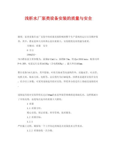 【精编】《安全管理论文》之浅析水厂泵类设备安装的质量与安全2.docx
