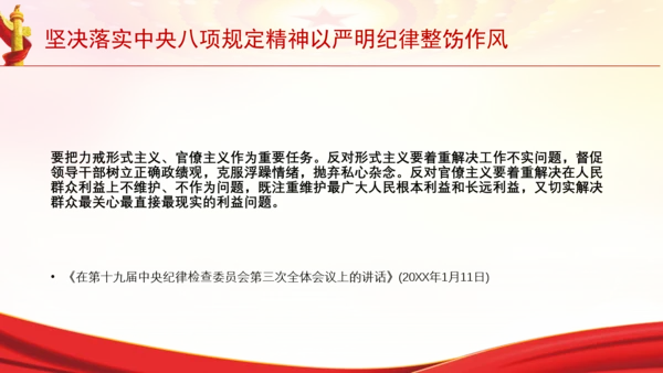 坚决落实中央八项规定精神以严明纪律整饬作风党课PPT