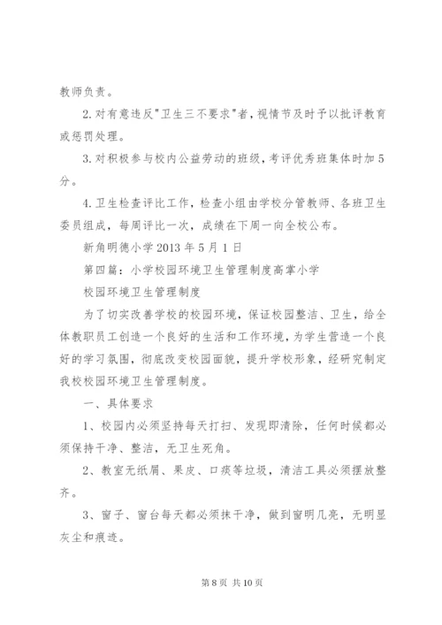 学校园环境卫生管理制度.docx