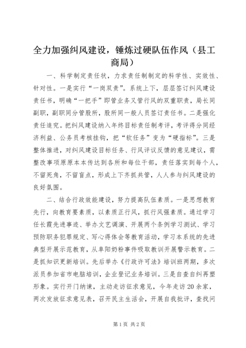 全力加强纠风建设，锤炼过硬队伍作风（县工商局）.docx