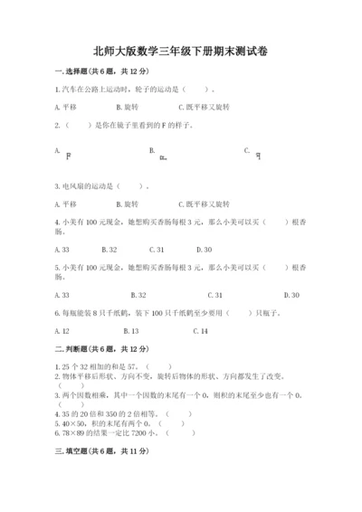 北师大版数学三年级下册期末测试卷（含答案）.docx