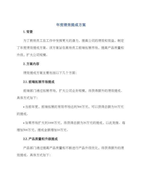 年度绩效提成方案.docx