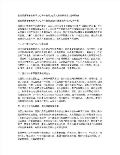 反腐倡廉警示教育学习心得体会范文党风廉政教育活动心得体会