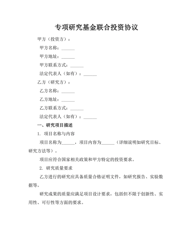 专项研究基金联合投资协议