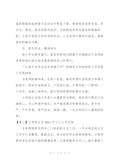 小学班主任2021年个人工作总结.docx