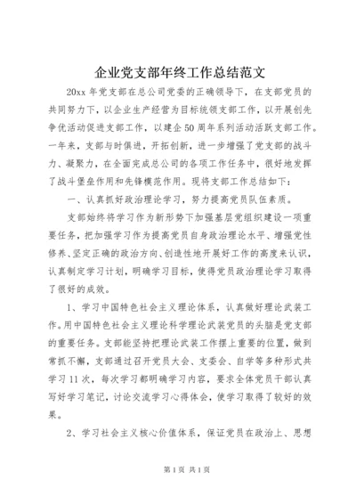 企业党支部年终工作总结范文 (3).docx