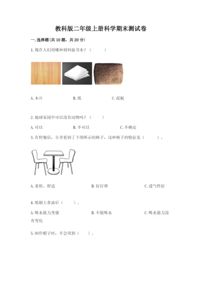 教科版二年级上册科学期末测试卷精品（典型题）.docx