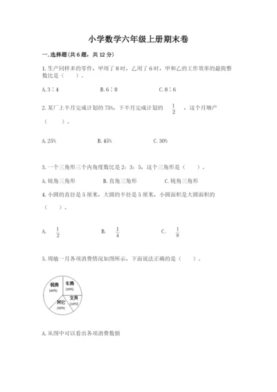 小学数学六年级上册期末卷及1套参考答案.docx