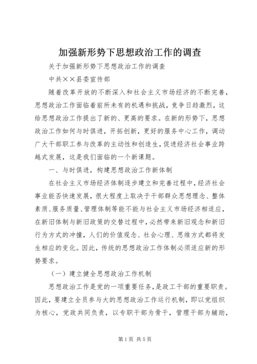 加强新形势下思想政治工作的调查 (2).docx