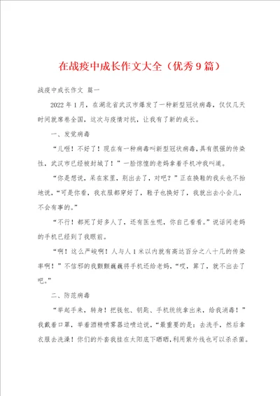 在战疫中成长作文大全优秀9篇